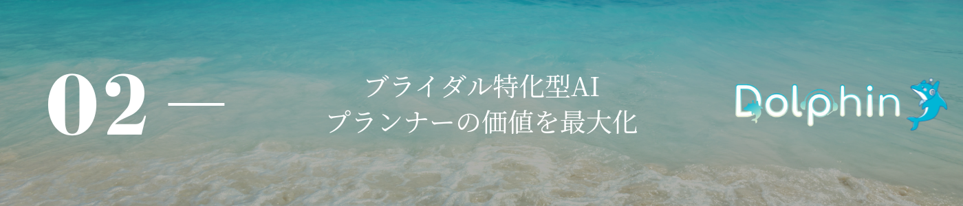 ブライダル特化型AI プランナーの価値を最大化