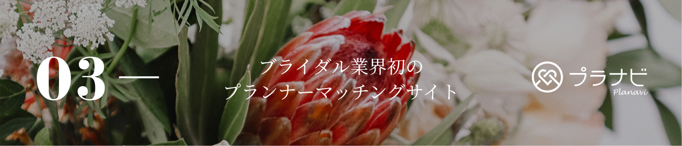 ブライダル業界初のプランナーマッチングサイト