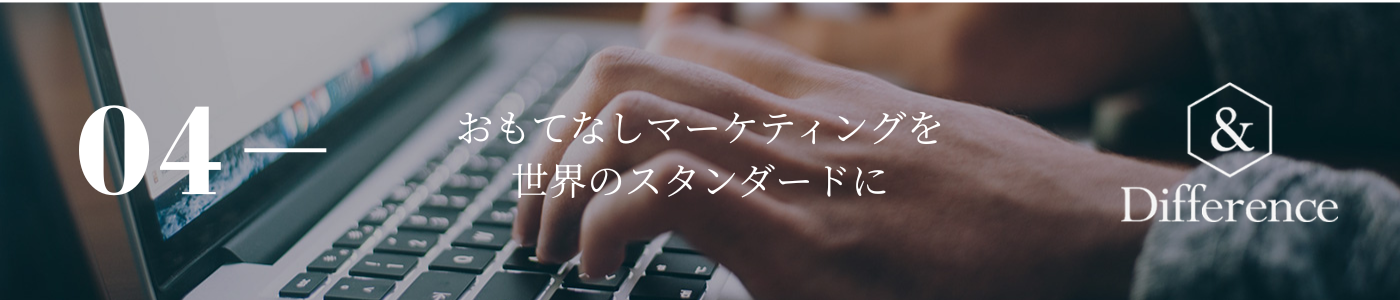 おもてなしマーケティングを世界のスタンダードに