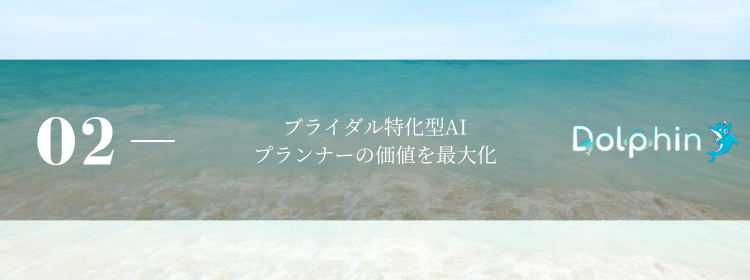 ブライダル特化型AI プランナーの価値を最大化