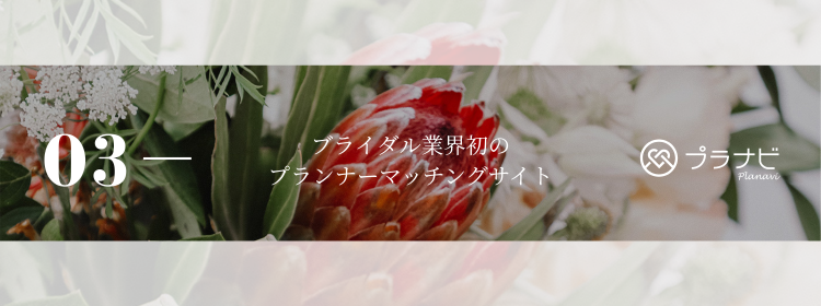 ブライダル業界初のプランナーマッチングサイト